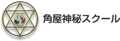 角屋神秘スクール