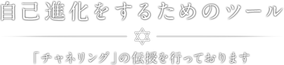 自己進化をするためのツール